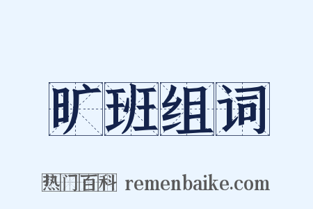 旷班组词是什么意思的图片